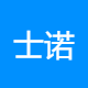 士诺电器