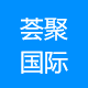 荟聚国际展览（北京）有限公司