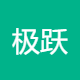 极跃文化传媒