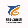 江西腾飞电商