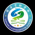 伊通满族自治县龙华实验学校