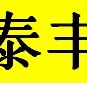 泰丰