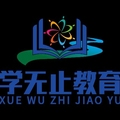 学无止教育