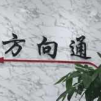 方向通