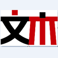 文木