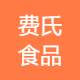 费氏食品