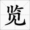 一览科技