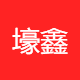 壕鑫实业