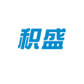 积盛