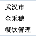 武汉市金禾穗餐饮管理有限公司