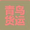 青鸟货运代理