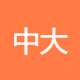 中大智圣