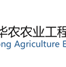 华农农业工程