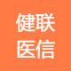 健联医信