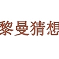 黎曼猜想
