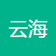 云海