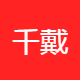 千戴化妆品