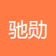 驰勋企业管理