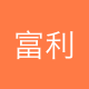 富利德