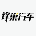 锋巢汽车