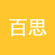 百思特赛乐电子商务