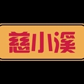 果溪