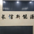 广州长信