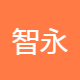 智永人力资源