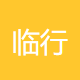 临行网络