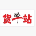 货一站智能物流