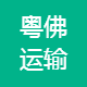 粤佛运输
