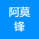 四川阿莫锋药业有限公司