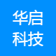 华启科技