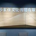 长沙玄任