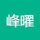 峰曜通信