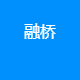 融桥咨询