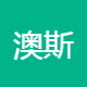 烟台澳斯邦生物研发有限公司