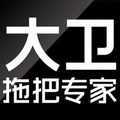 大卫拖把