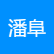 潘阜文化管理咨询