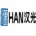珠海汉光