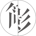 简影