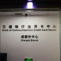 交通银行信用卡中心成都分中心