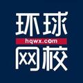 环球网校