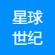星球世纪