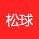 松球互娱