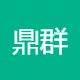 鼎群商贸