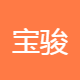 宝骏园房地产代理