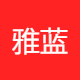 雅蓝网络