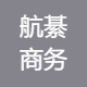 航綦商务