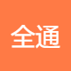 全通行智慧